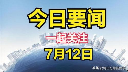 今日关注爆料新闻最新,关注爆料新闻背后的真相与影响 第1张 今日关注爆料新闻最新,关注爆料新闻背后的真相与影响 第1张